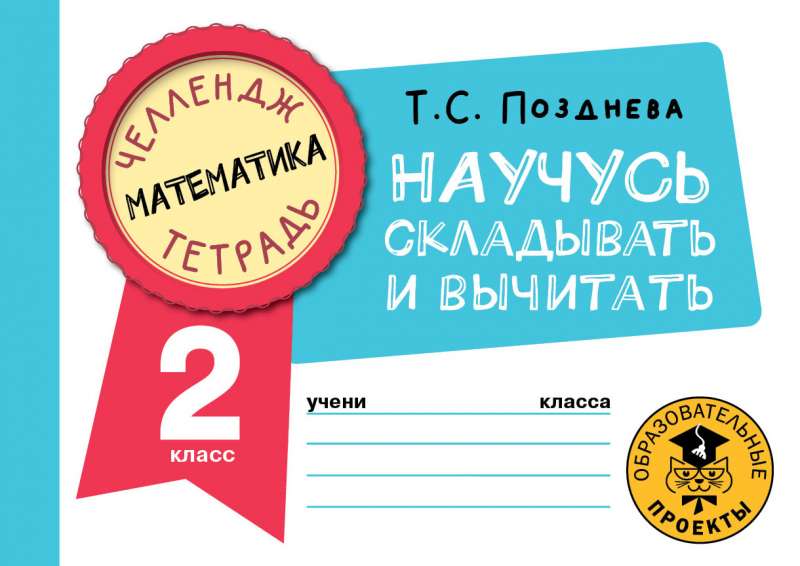 Matemātika. Iemācīšos saskaitīt un atņemt. 2. klase