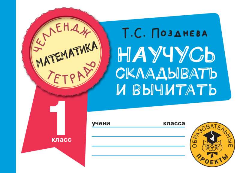 Matemātika. Iemācīšos saskaitīt un atņemt. 1. klase