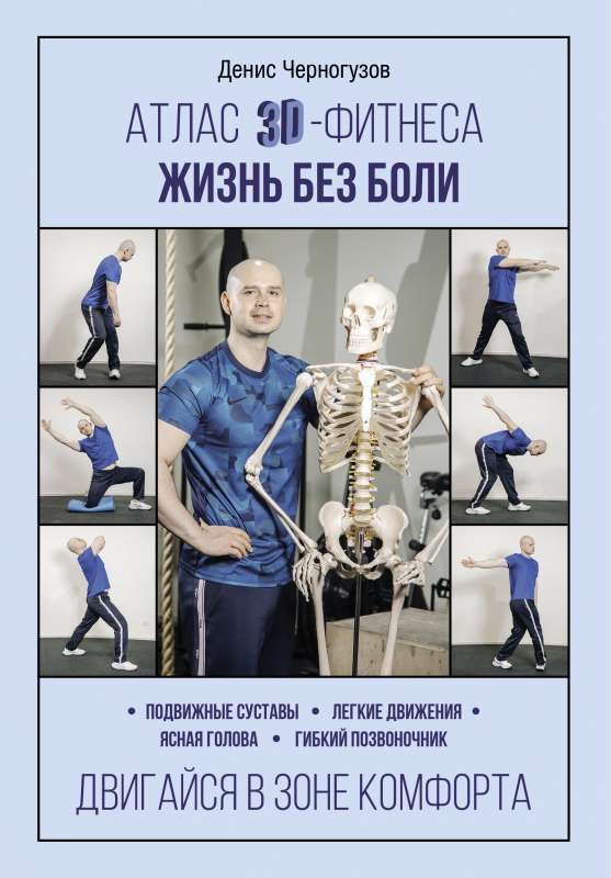 3D fitnesa atlants. Dzīve bez sāpēm