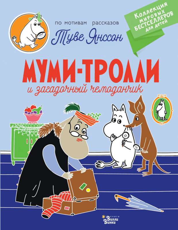 Mumi-troļļi un noslēpumainā čemodāna