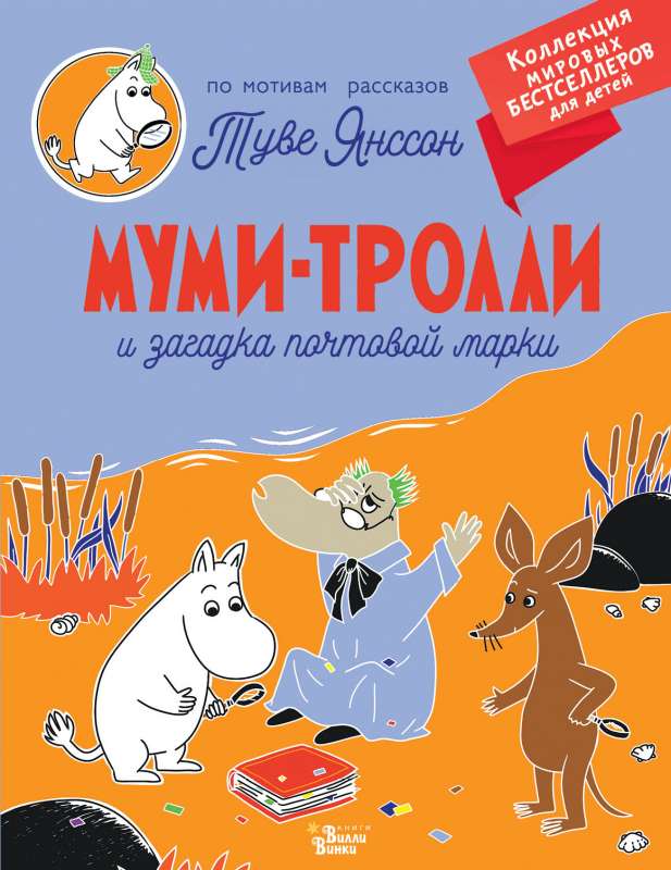 Mumi-truļi un pastmarkas mīkla