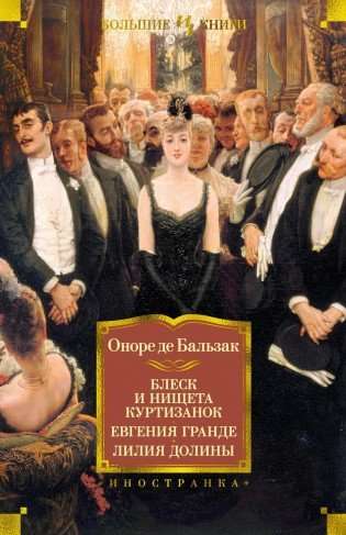 Mirdzums un nabadzība kurtizānu. Evženija Grānde. ielejas lilija