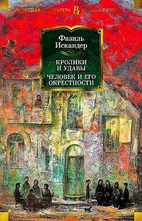 Кролики и удавы. Человек и его окрестности