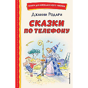 Pasakas pa tālruni il. A. Krīzova