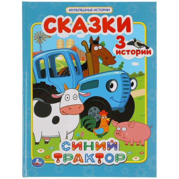 Zils traktors. Pasakas