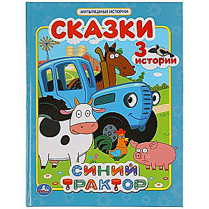 Zils traktors. Pasakas