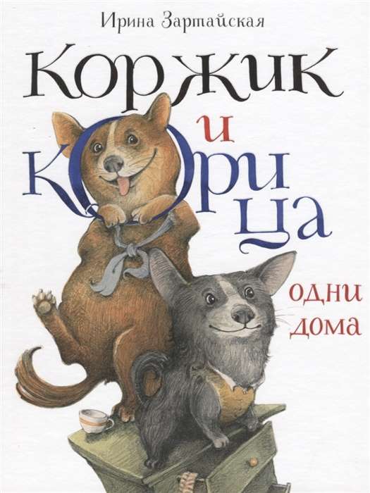 Koržiks un Kanēlis vieni mājās ill. V.V. Kozlovs
