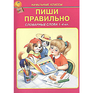Raksti pareizi. Vārdnīcas vārdi. 1-4 klase