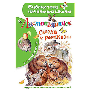 Листопадничек. Сказка и рассказы