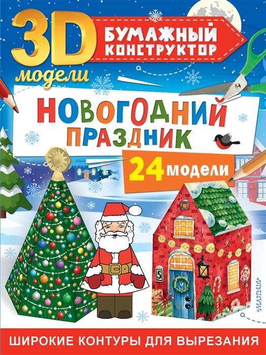 New Year's Holiday. 24 Models