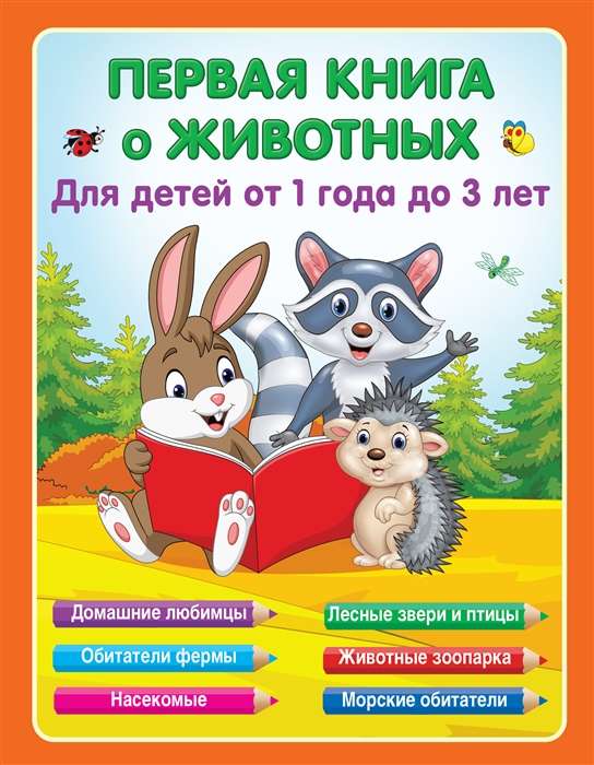 Pirmā grāmata par dzīvniekiem. Bērniem no 1 gada līdz 3 gadiem