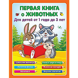 Pirmā grāmata par dzīvniekiem. Bērniem no 1 gada līdz 3 gadiem