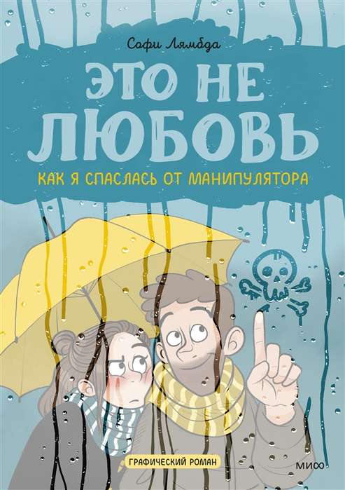 Tas nav mīlestība. Kā es izglābos no manipulātora