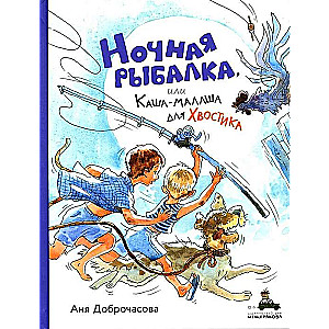 Nakts makšķerēšana, vai Kasha-malaša Hviostikam