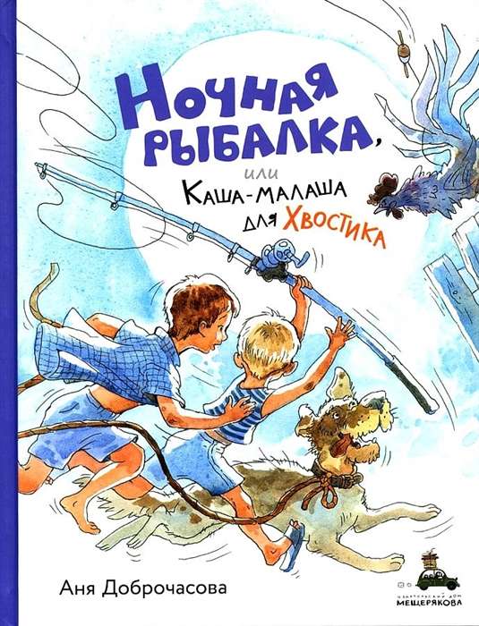 Nakts makšķerēšana, vai Kasha-malaša Hviostikam