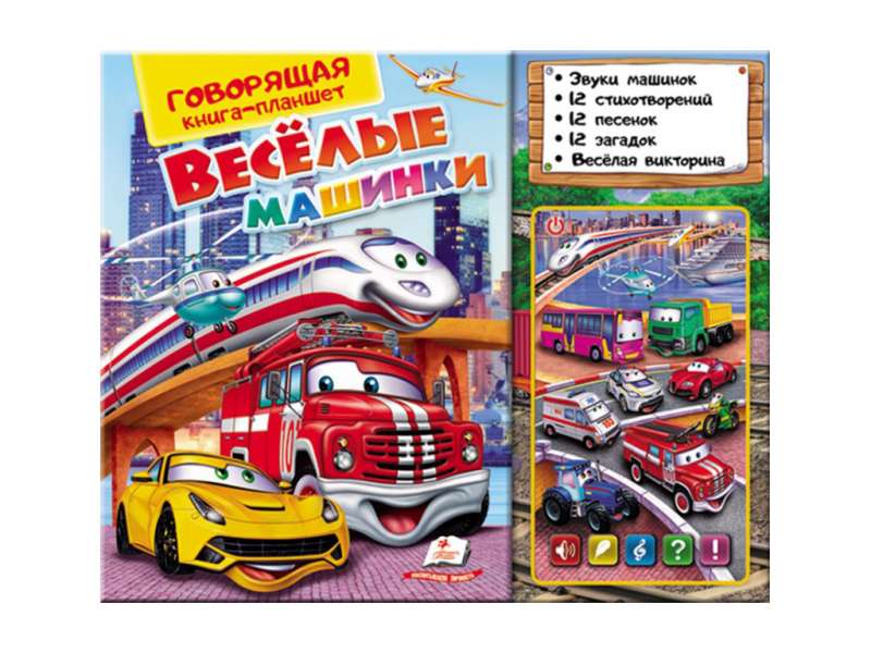 ВЕСЁЛЫЕ МАШИНКИ