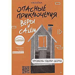 Bīstamie piedzīvojumi Verai un Sashai. Līmenis: Vieni mājās
