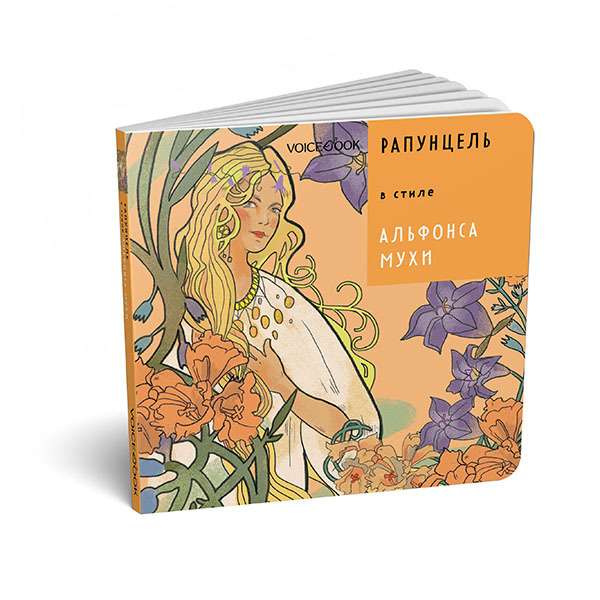 Rapunzel stilā Alfonza Mūhas