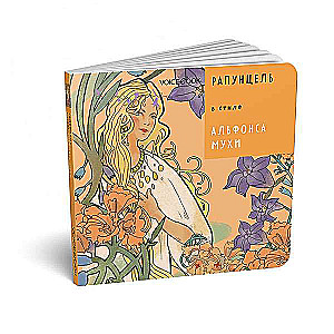 Rapunzel stilā Alfonza Mūhas