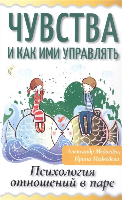 Jūtas un kā ar tām pārvaldīt. Attiecību psiholoģija pārī