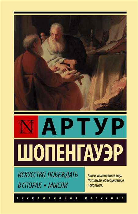 Māksla uzvarēt strīdos. Domas