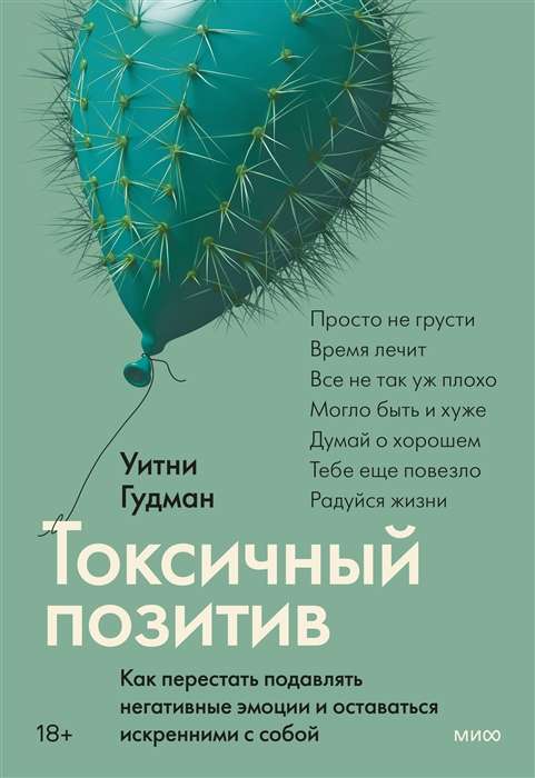 Toksisks pozitīvs. Kā pārstāt apspiest negatīvās emocijas un palikt patiesiem pret sevi