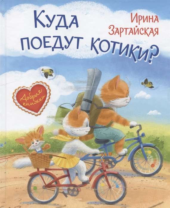 Kur dosies kaķēni! Pasaku stāsts