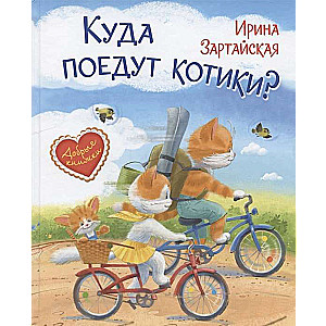 Kur dosies kaķēni! Pasaku stāsts