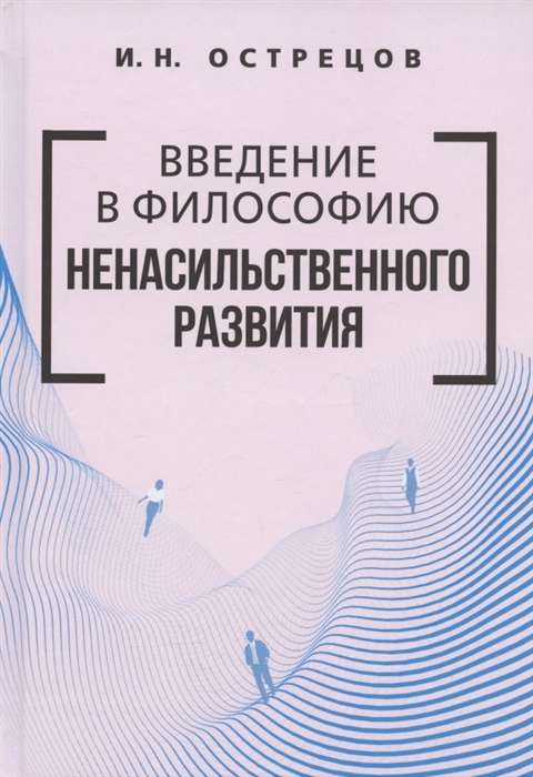Ievads nenovēršamas attīstības filozofijā.