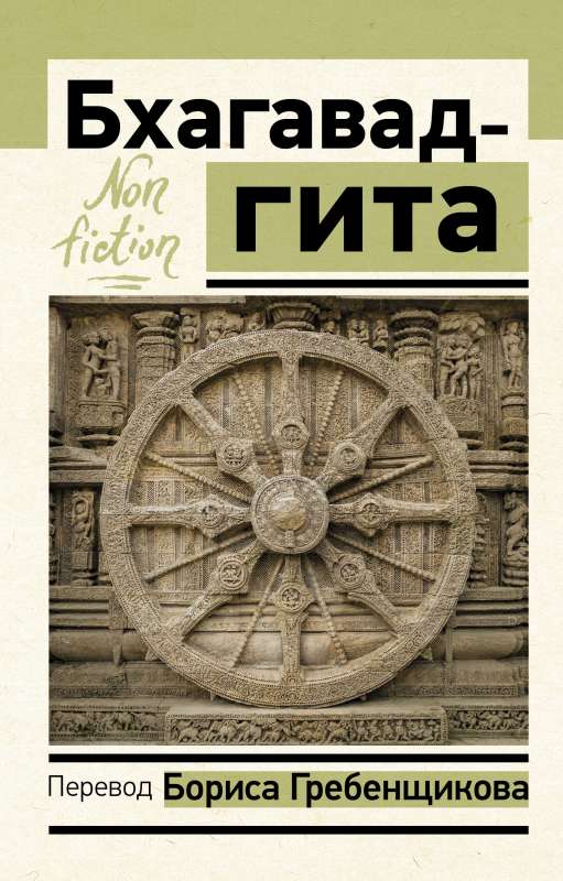 Bhagavad-gita. Boris Grebenshchikov'i tõlge