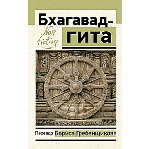 Bhagavad-gita. Boris Grebenshchikov'i tõlge