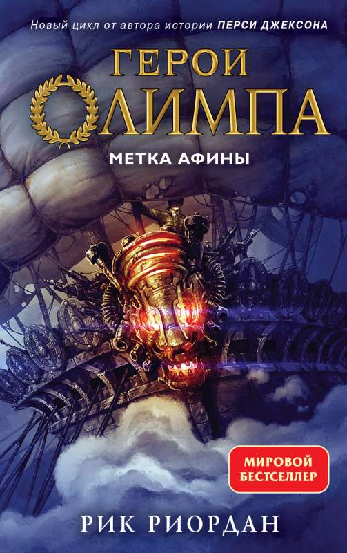 Varoņi Olimpā. Grāmata 3. Atzīme Atenai
