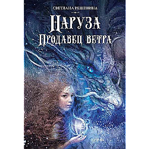 Naruza. Pārdevējs vēja