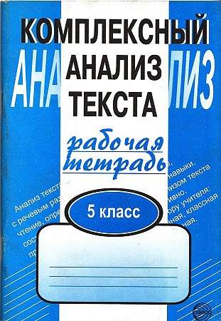 Kompleksā analīze tekstam. 5. klase. Darba burtnīca
