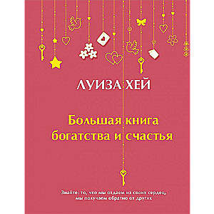Большая книга богатства и счастья Подарочное издание