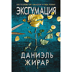 Эксгумация