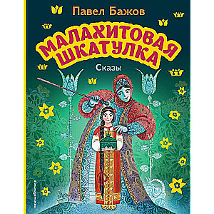 Malahīta kastīte. Pasakas il. M. Mitrofanova