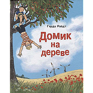 Домик на дереве
