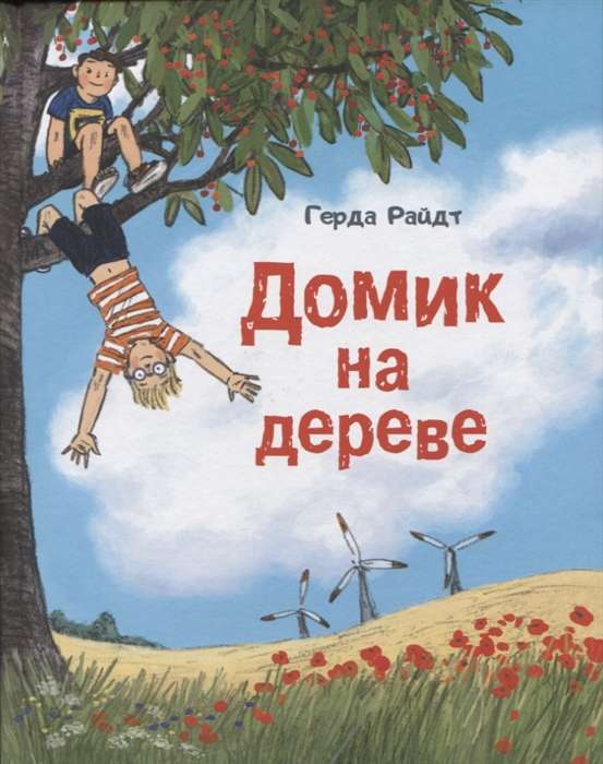 Домик на дереве