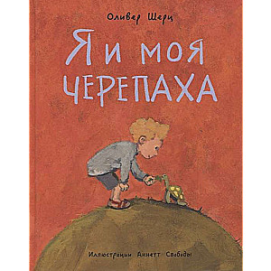 Я и моя черепаха