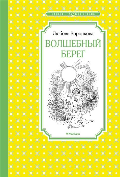 Волшебный берег 