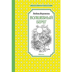 Волшебный берег 