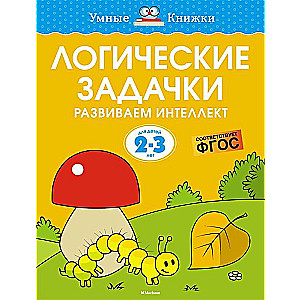 Loģiskās uzdevumi. Attīstām intelektu 2-3 gadi