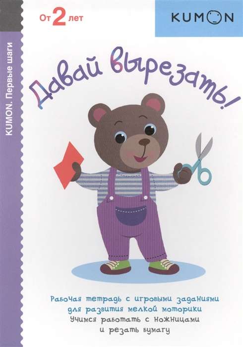 Давай вырезать! Рабочая тетрадь с игровыми заданиями для развития мелкой моторики.