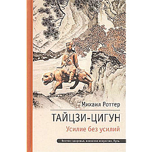 Tajdzi Ciguņ. Piepūle bez piepūles. 2. izdevums