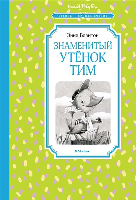 Slavenais pīlēns Tims