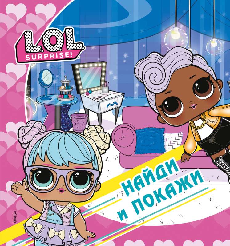 L.O.L. Surprise! Atrodi un parādi
