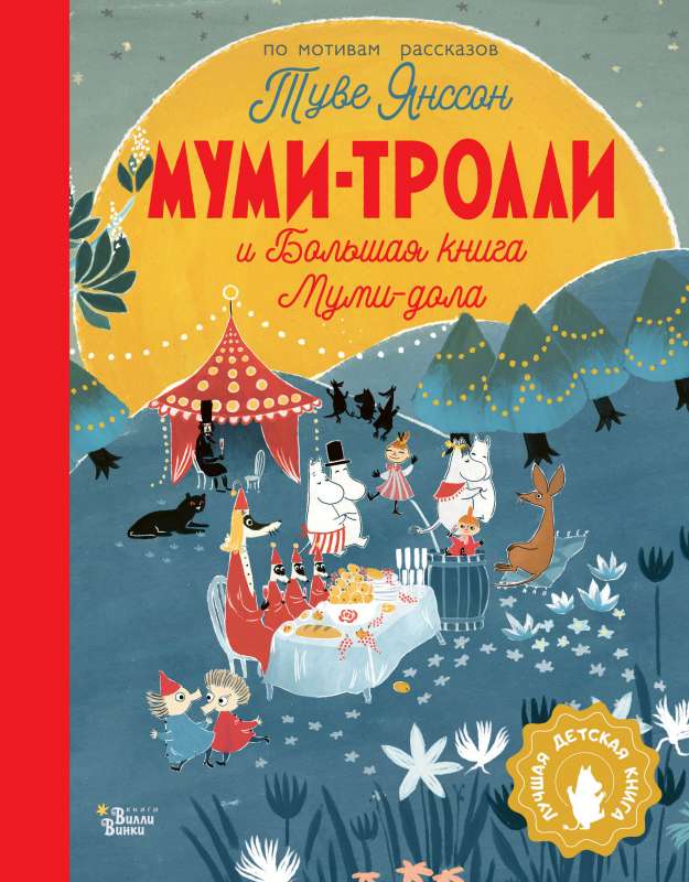 Mumi-troļļi un Lielā Mumi-dola grāmata