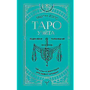 Tarot Vaita. 100 labākie izkārtojumi jebkurai situācijai. Detalizēta interpretācija