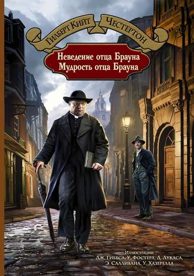 Neredzēšana tēva Brauna. Tēva Brauna gudrība